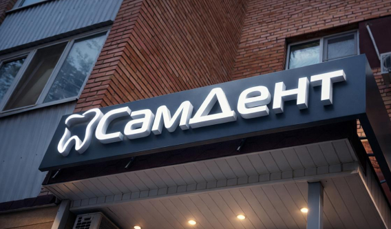 Объемные буквы с бортом